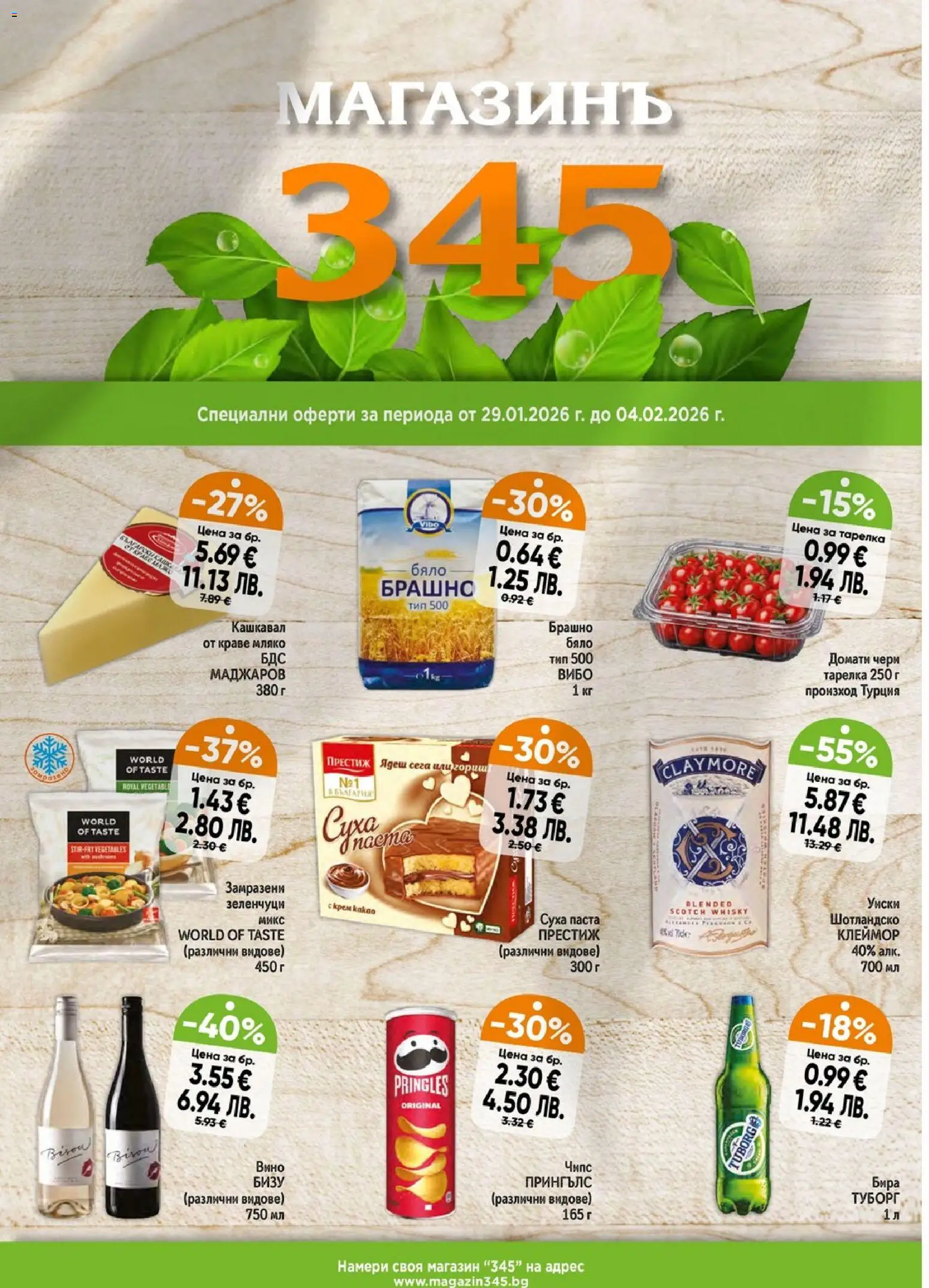 Магазинъ 345 брошура - страница 1- валиден от 29.01.2026