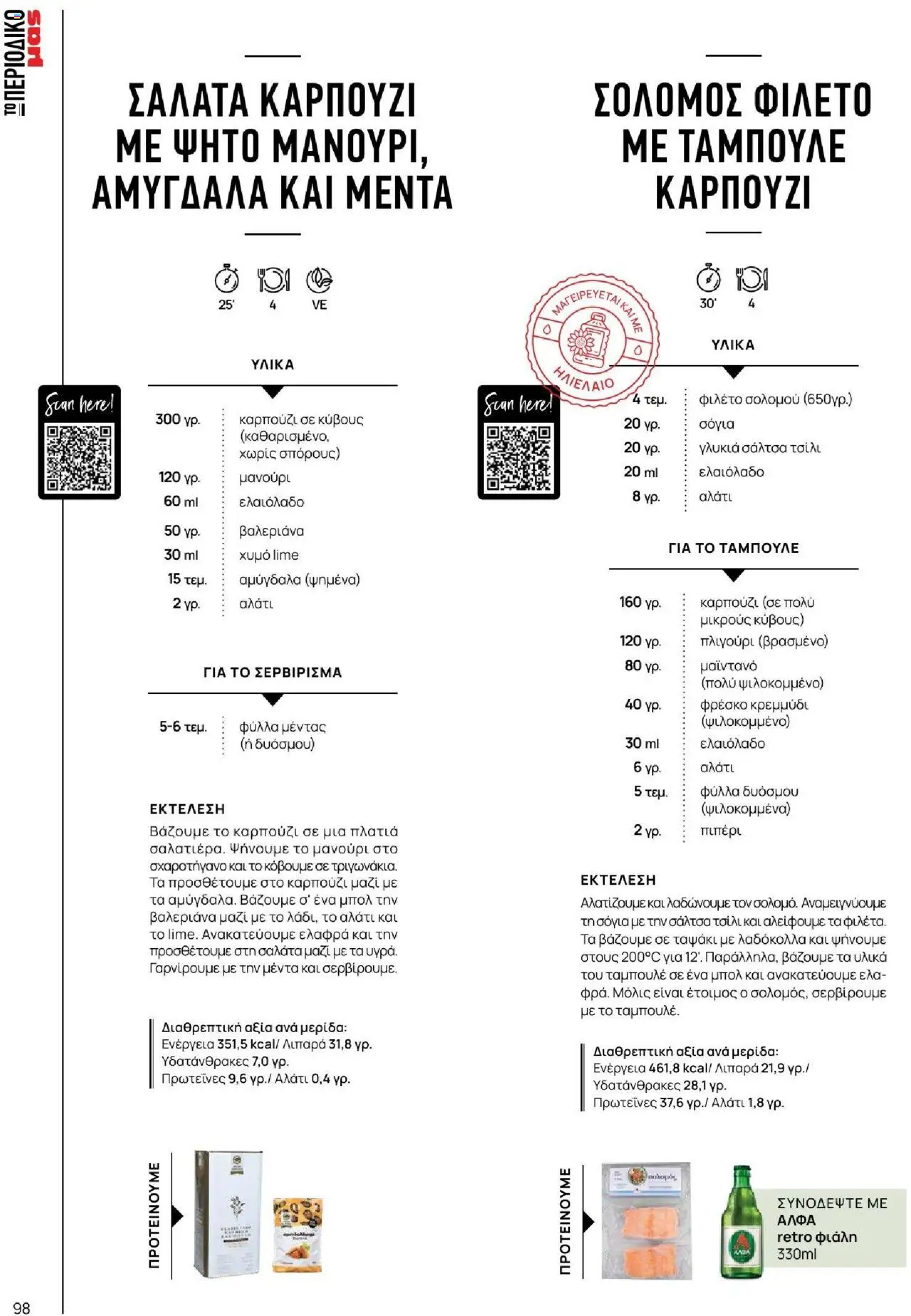 Μασούτης - Καλοκαίρι - Γεύσεις & εμπνεύσεις - page 98- valid from 18/06/2025