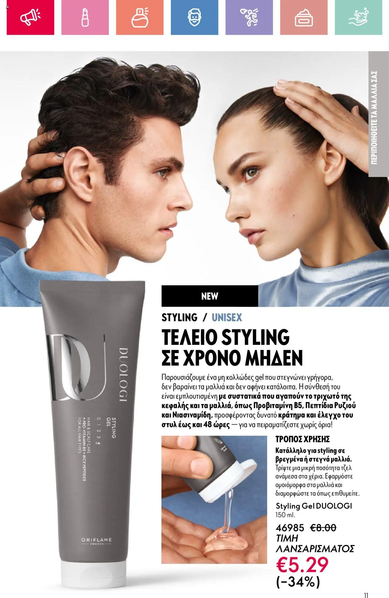 Oriflame - Kατάλογος 11/2025 - σελίδα 11- ισχύει από 03/08/2025