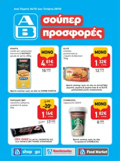 Προεπισκόπηση ΑΒ Βασιλόπουλος - Φυλλάδιο  ισχύει από 16/10/2025