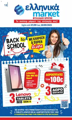 Προεπισκόπηση Ελληνικά market - Συνεργατών Κρήτης ισχύει από 01/09/2025