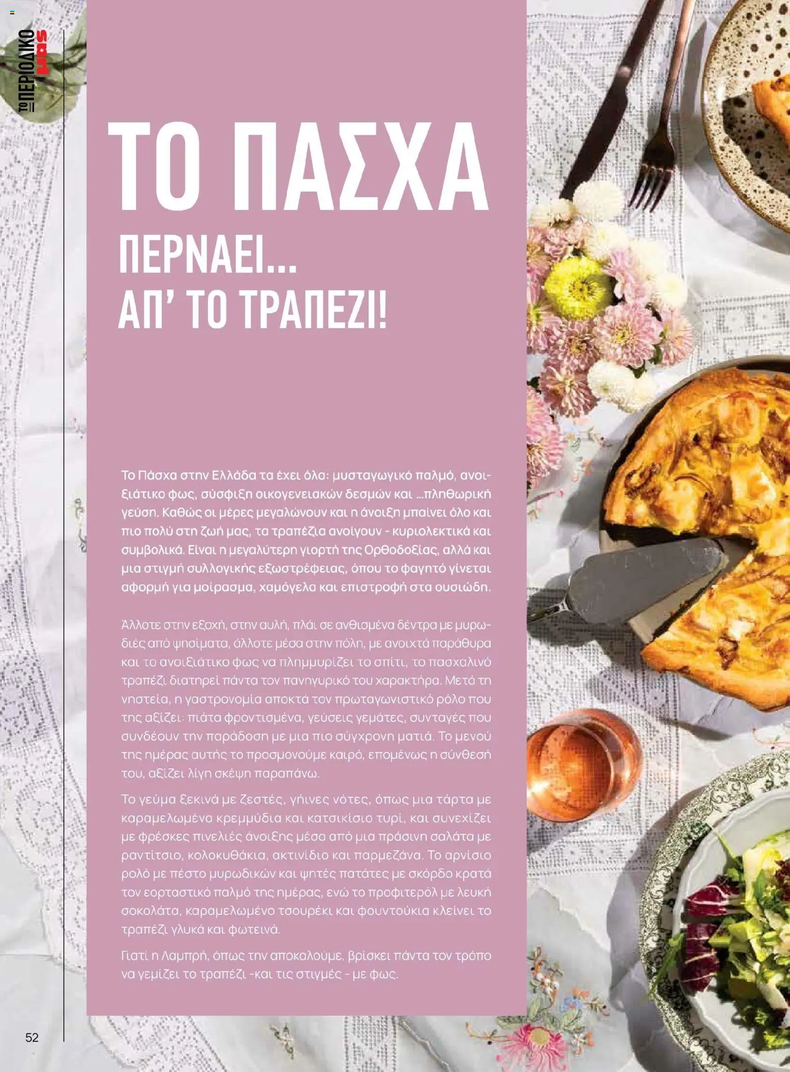 Μασούτης - Χρώματα & Αρώματα, Παντού! - page 52- valid from 02/03/2026