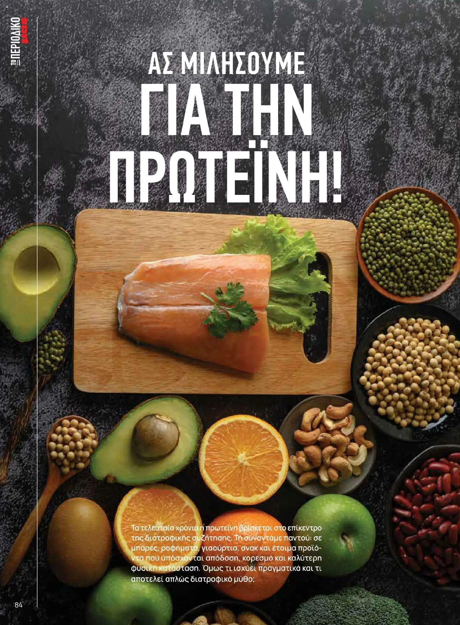 Μασούτης - Χρώματα & Αρώματα, Παντού! - page 84- valid from 02/03/2026