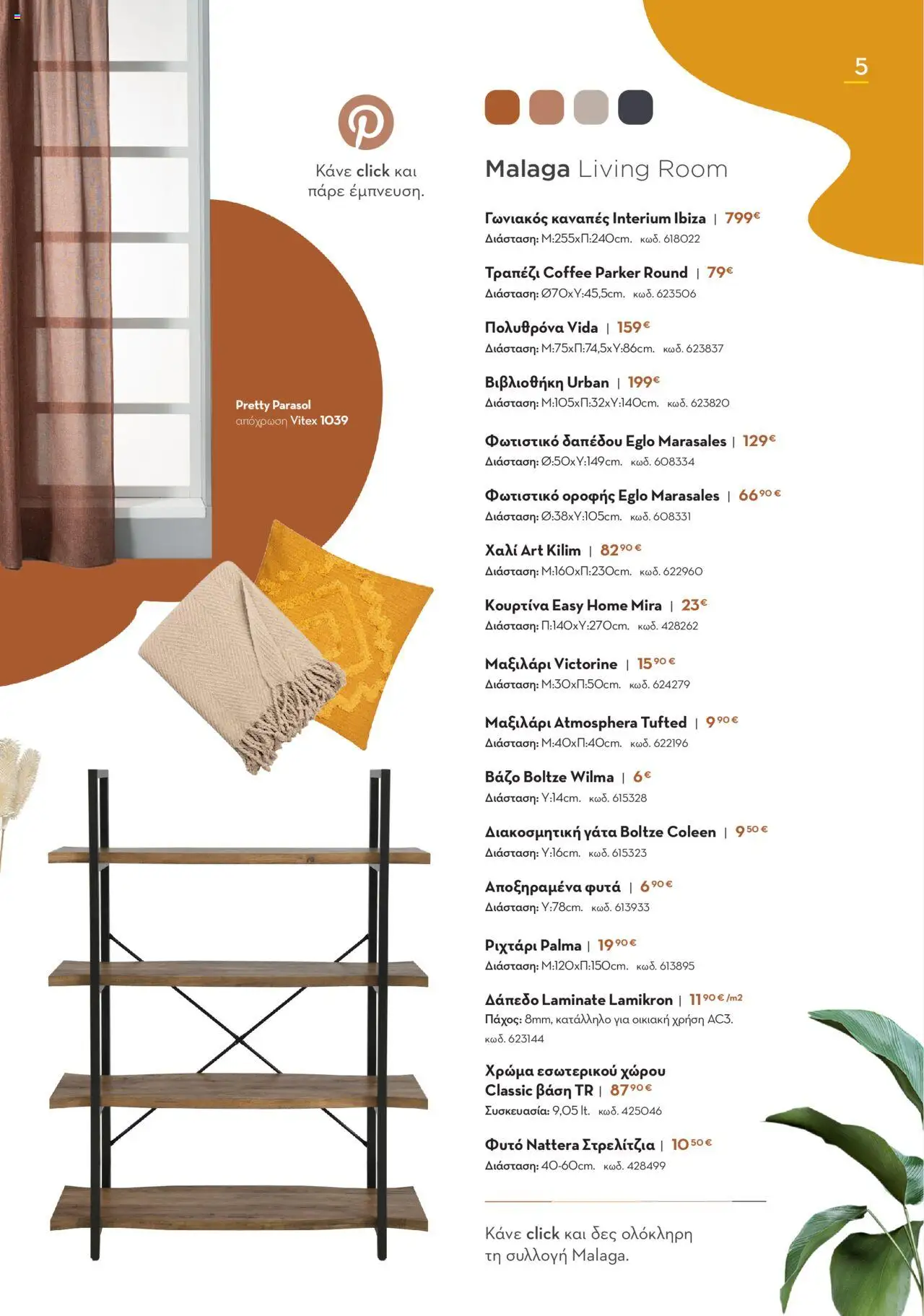 Praktiker - ΚΑΤΑΛΟΓΟΣ HOME Living Room - σελίδα 5- ισχύει από 16/09/2024