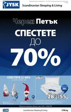 JYSK - Black Friday валиден от 20.11.2025