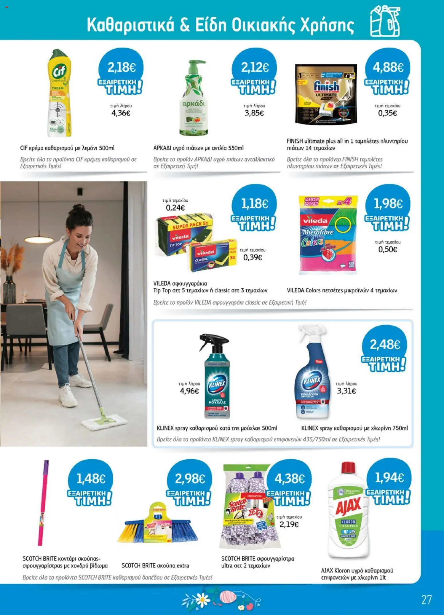 Ανδρικοπουλος - Προσφορές - page 27- valid from 26/03/2026