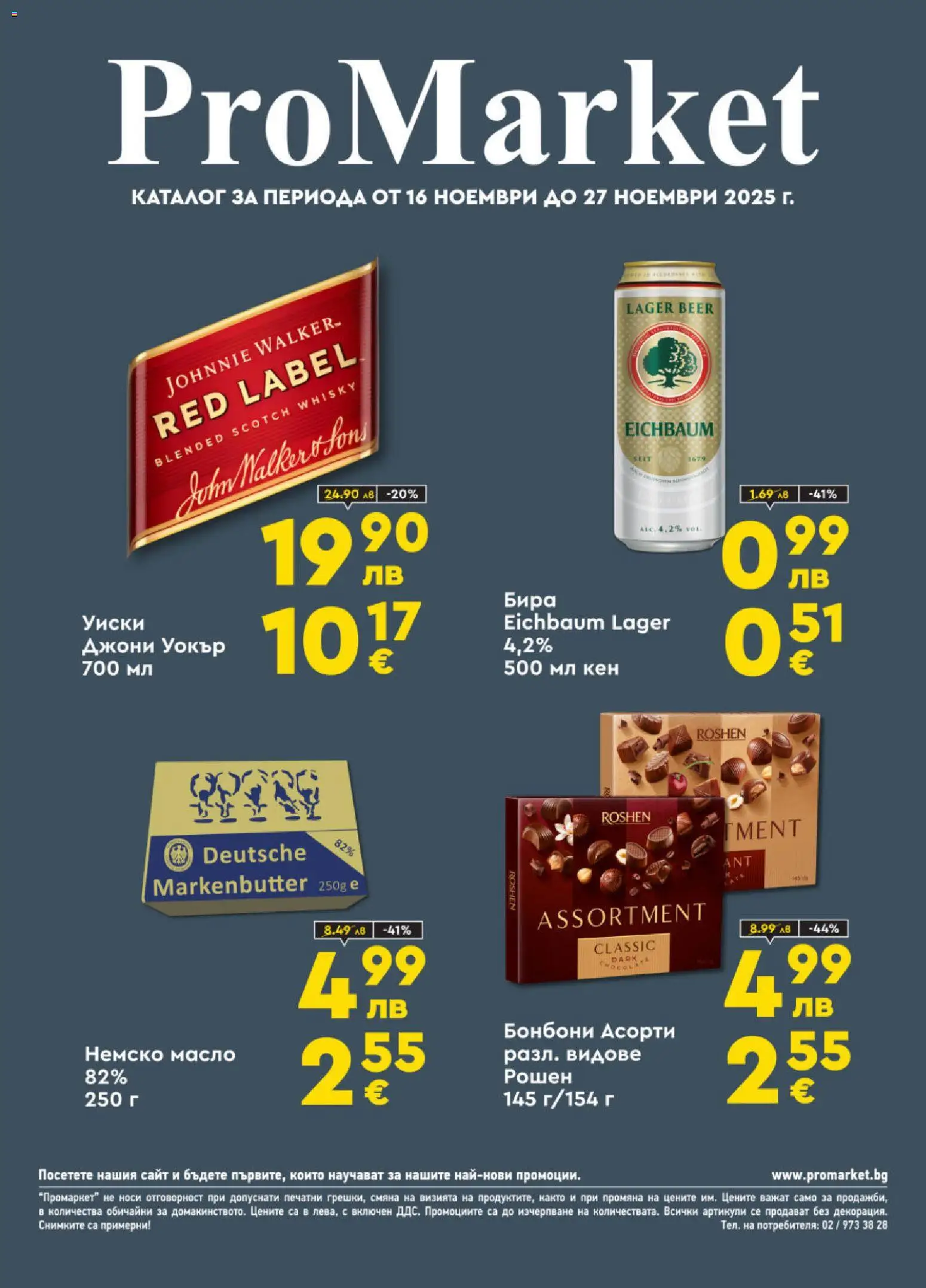 ProMarket брошура - страница 1- валиден от 16.11.2025