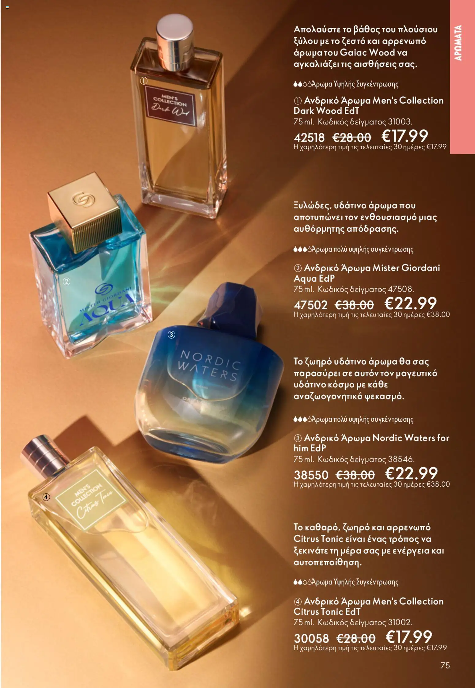 Oriflame - Kατάλογος 6/2026 - page 75- valid from 22/04/2026