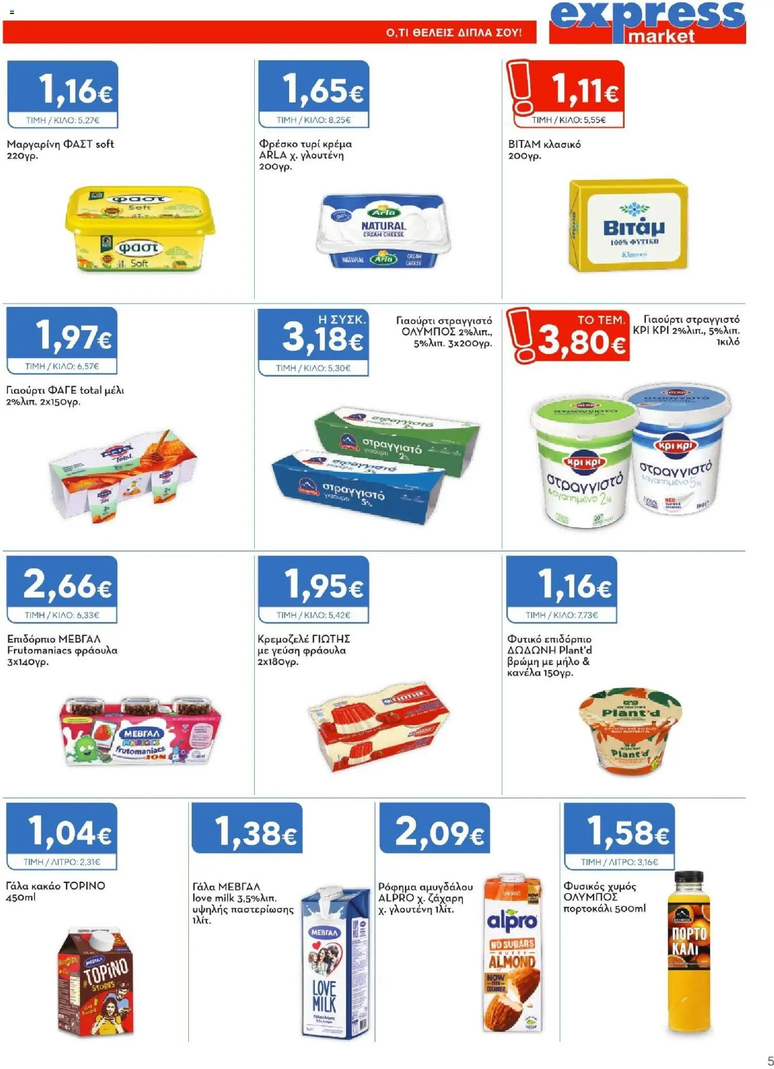 Express Market - Φυλλάδιο  - page 5- valid from 26/03/2026