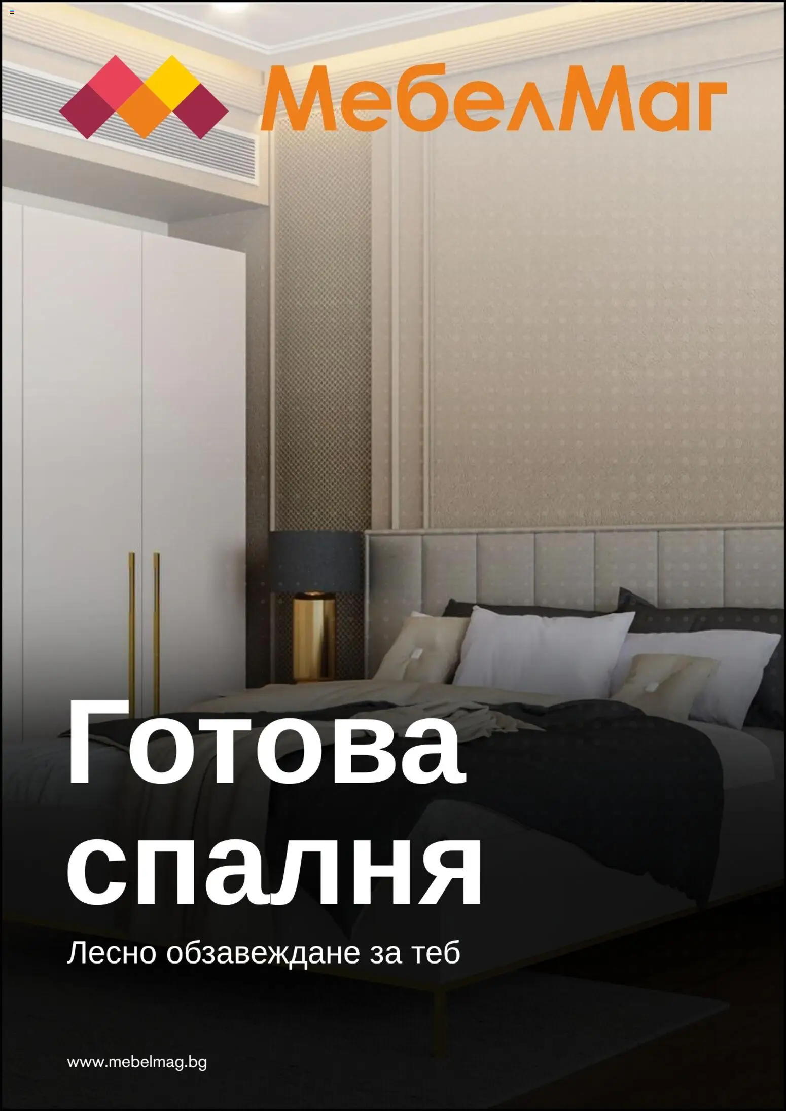 МебелМаг брошура - страница 1- валиден от 23.03.2026