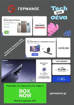 Προεπισκόπηση ΓΕΡΜΑΝΟΣ - Προσφορές ισχύει από 23/03/2026