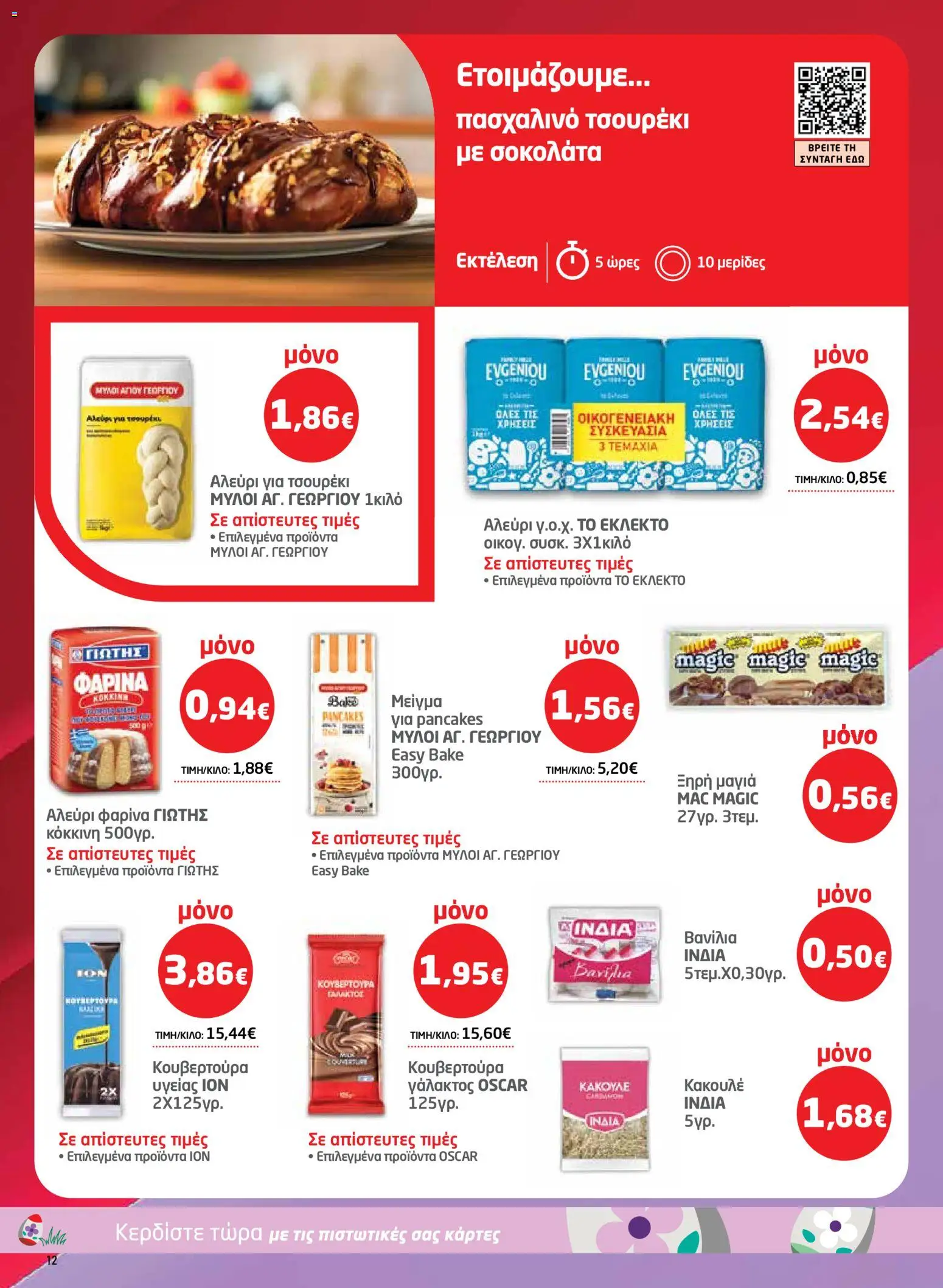 Μασούτης - Φυλλάδιο  - page 12- valid from 26/03/2026