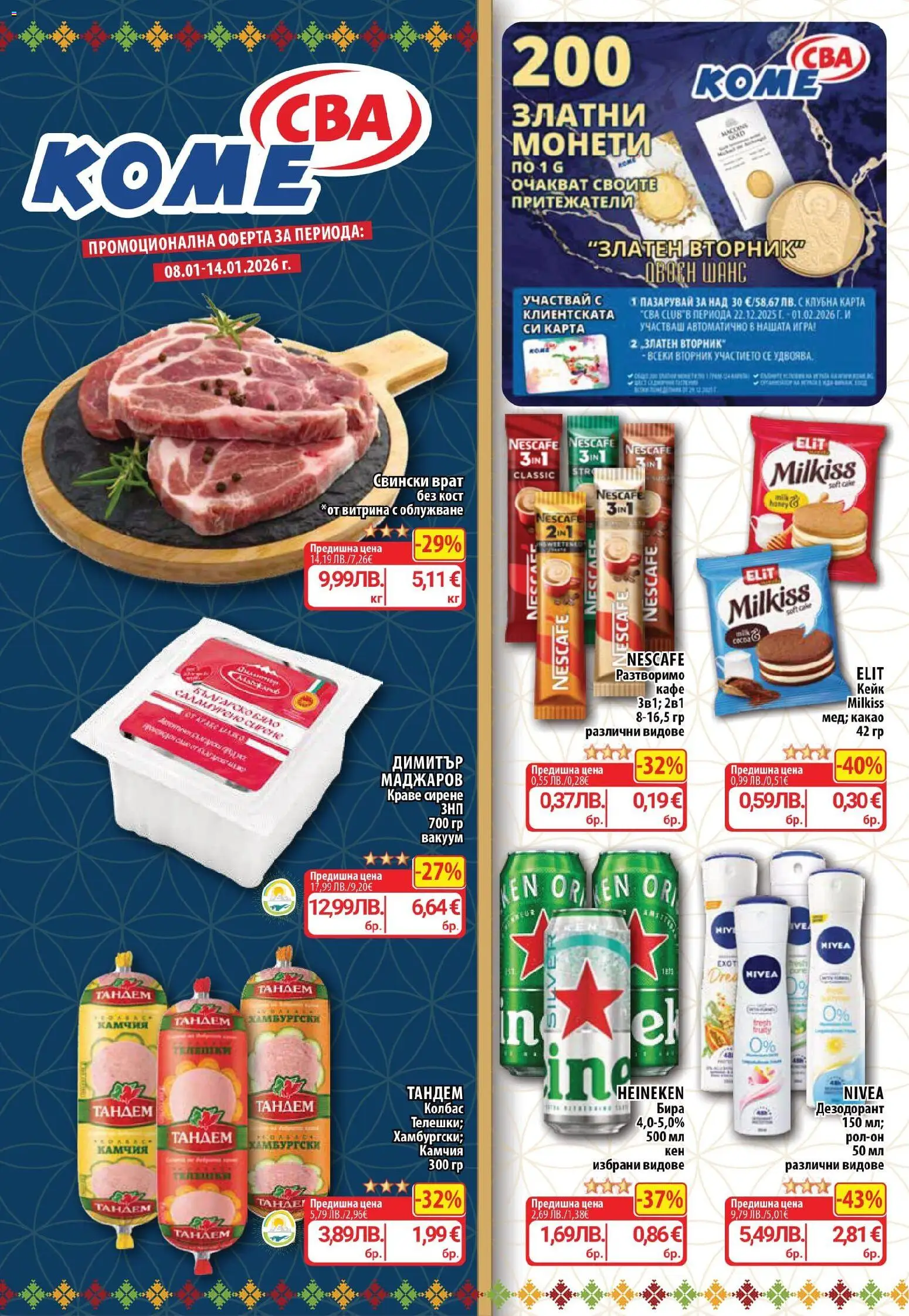 Cедмична брошура на CBA - страница 1- валиден от 08.01.2026