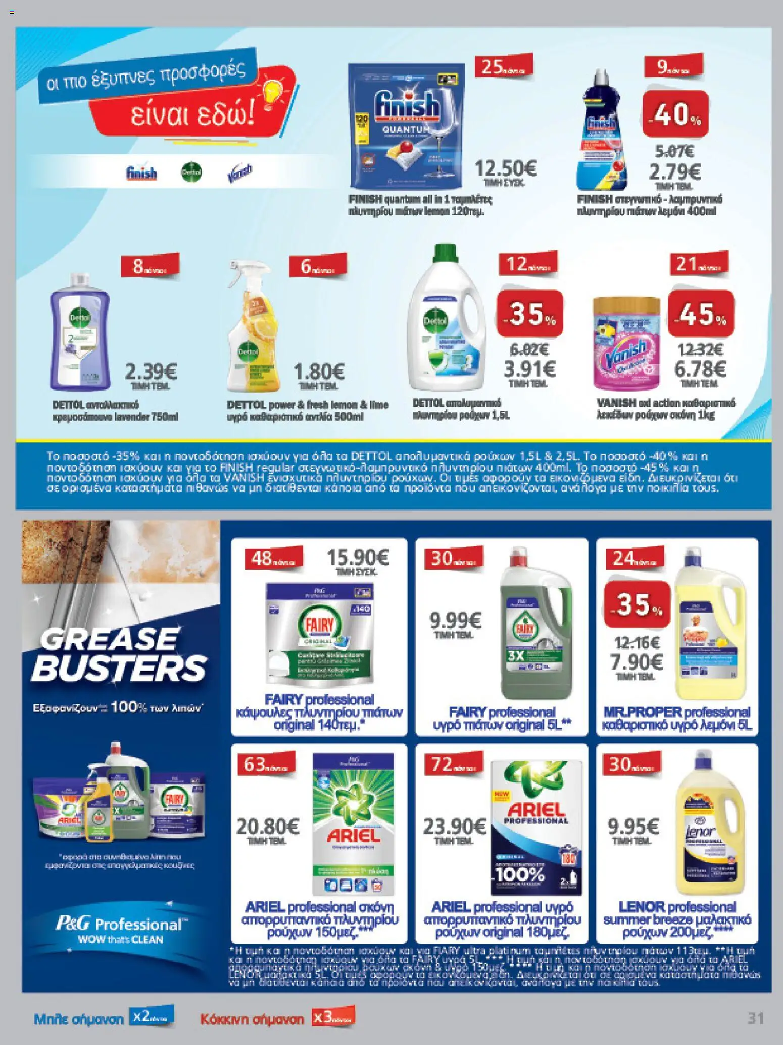 METRO Cash & Carry - Φυλλάδιο  - page 31- valid from 15/04/2026