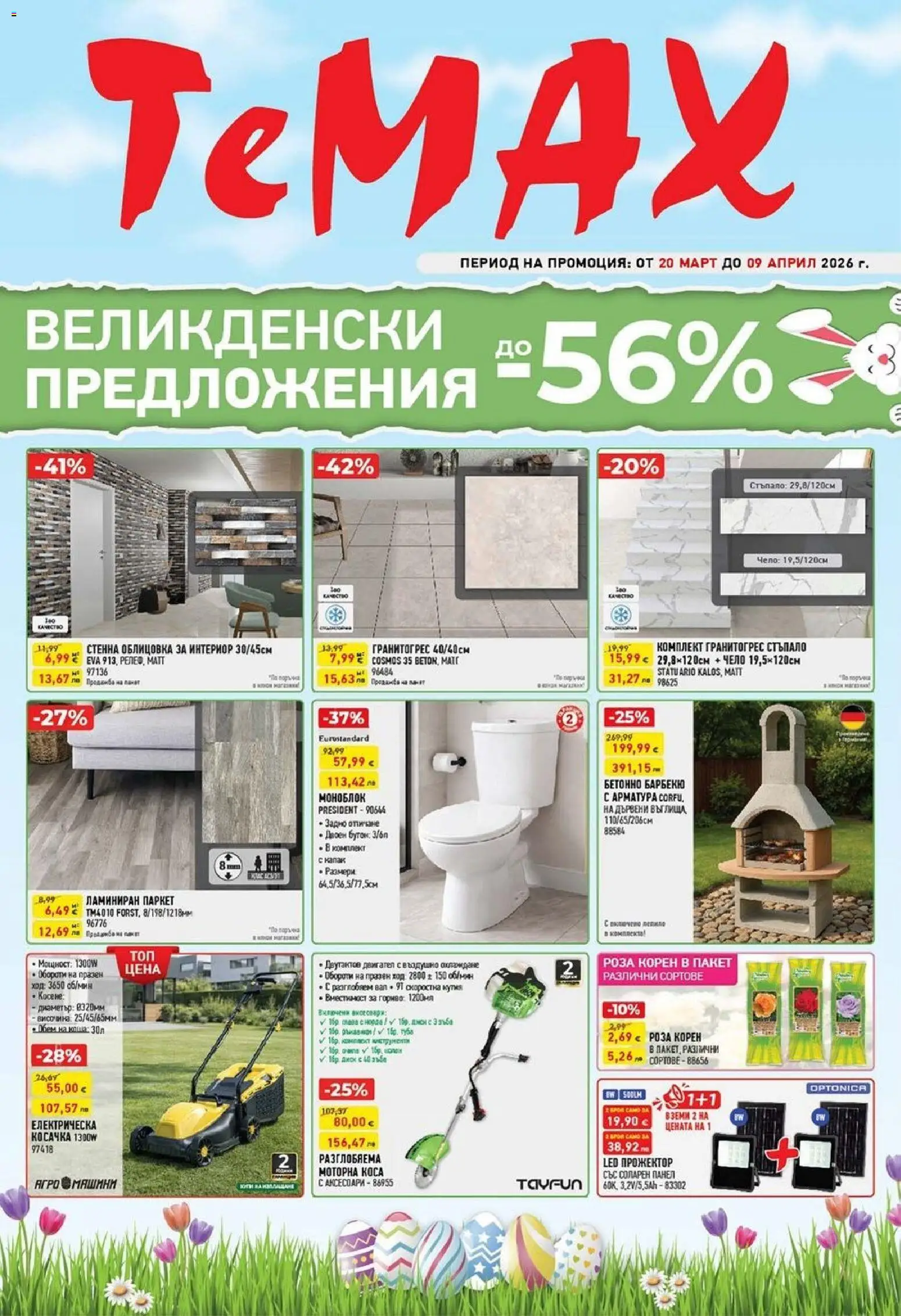 ТеMакс брошура - страница 1- валиден от 20.03.2026