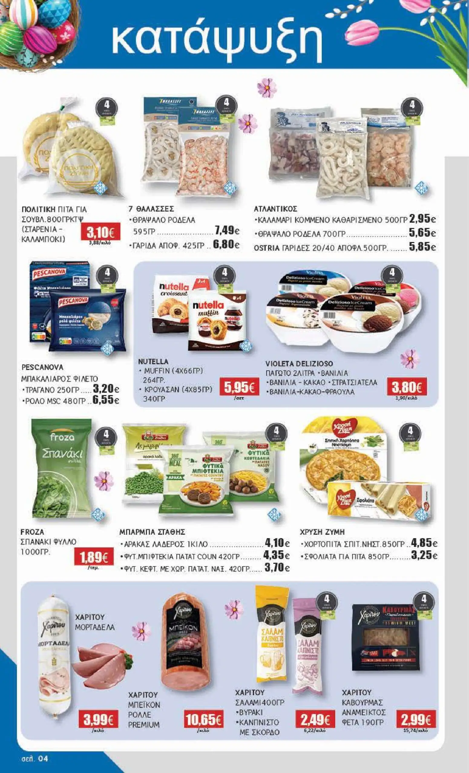 Αριάδνη - Φυλλάδιο Βόρεια Ελλάδα - page 4- valid from 30/03/2026