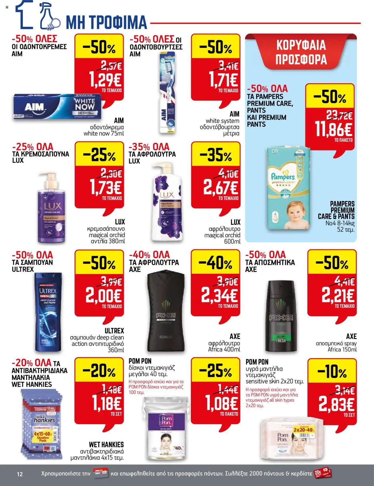 ENA Cash & Carry - Φυλλάδιο  - σελίδα 12- ισχύει από 17/07/2025