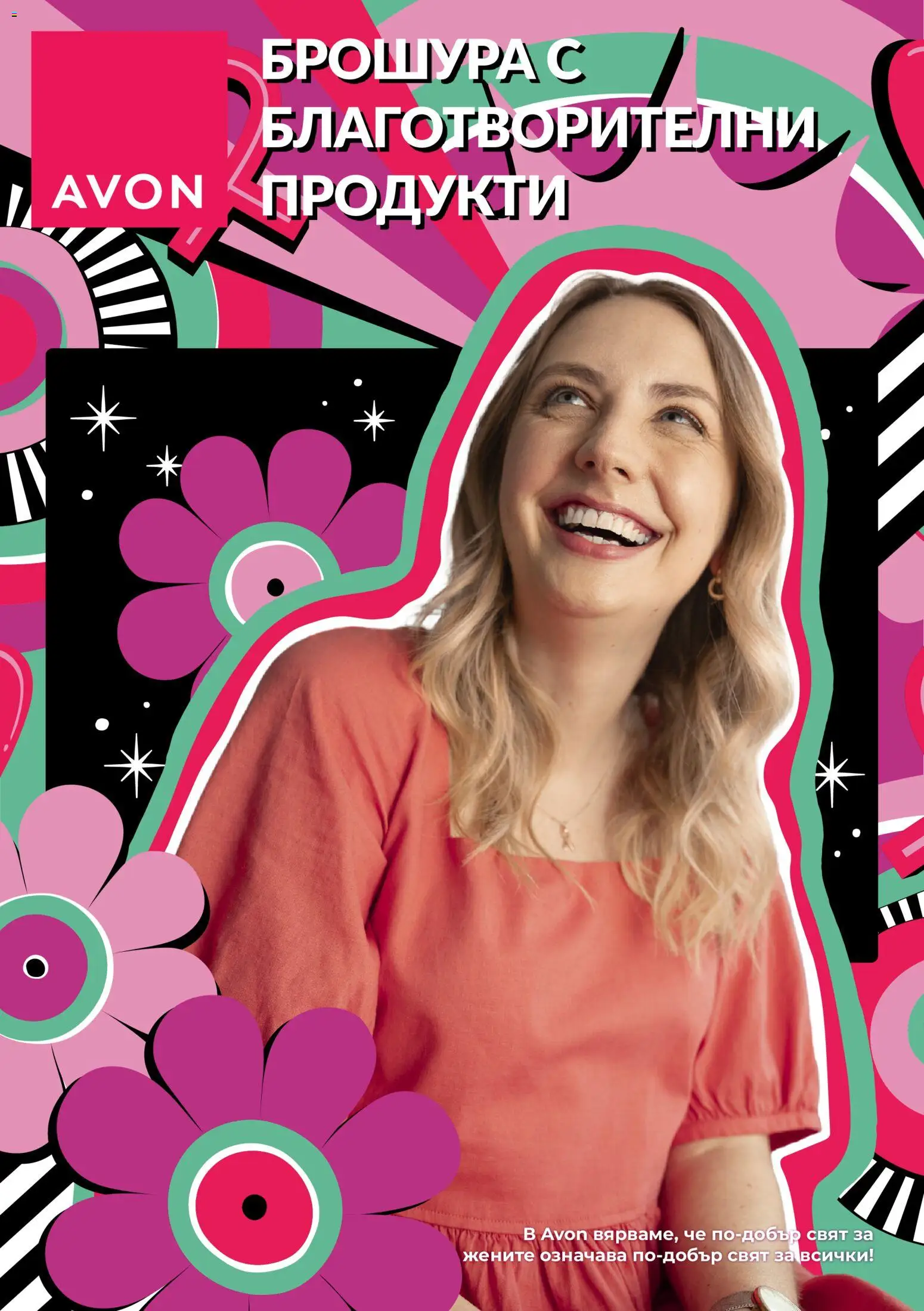 AVON брошура с благотворителни продукти - страница 1- валиден от 01.11.2025