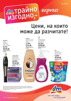 DM drogeriemarkt брошура валиден от 13.11.2023