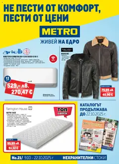 METRO брошура - Нехранителни стоки валиден от 09.10.2025