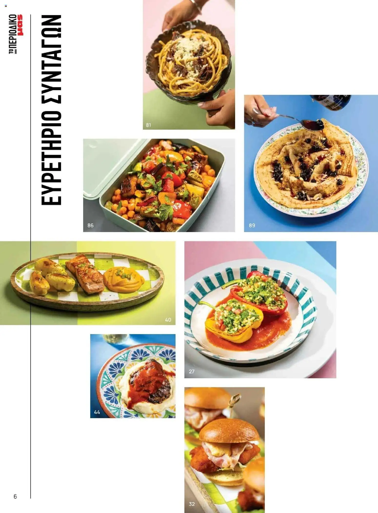 Μασούτης - Φθινόπωρο - Γεύσεις & εμπνεύσεις - page 6- valid from 09/11/2025