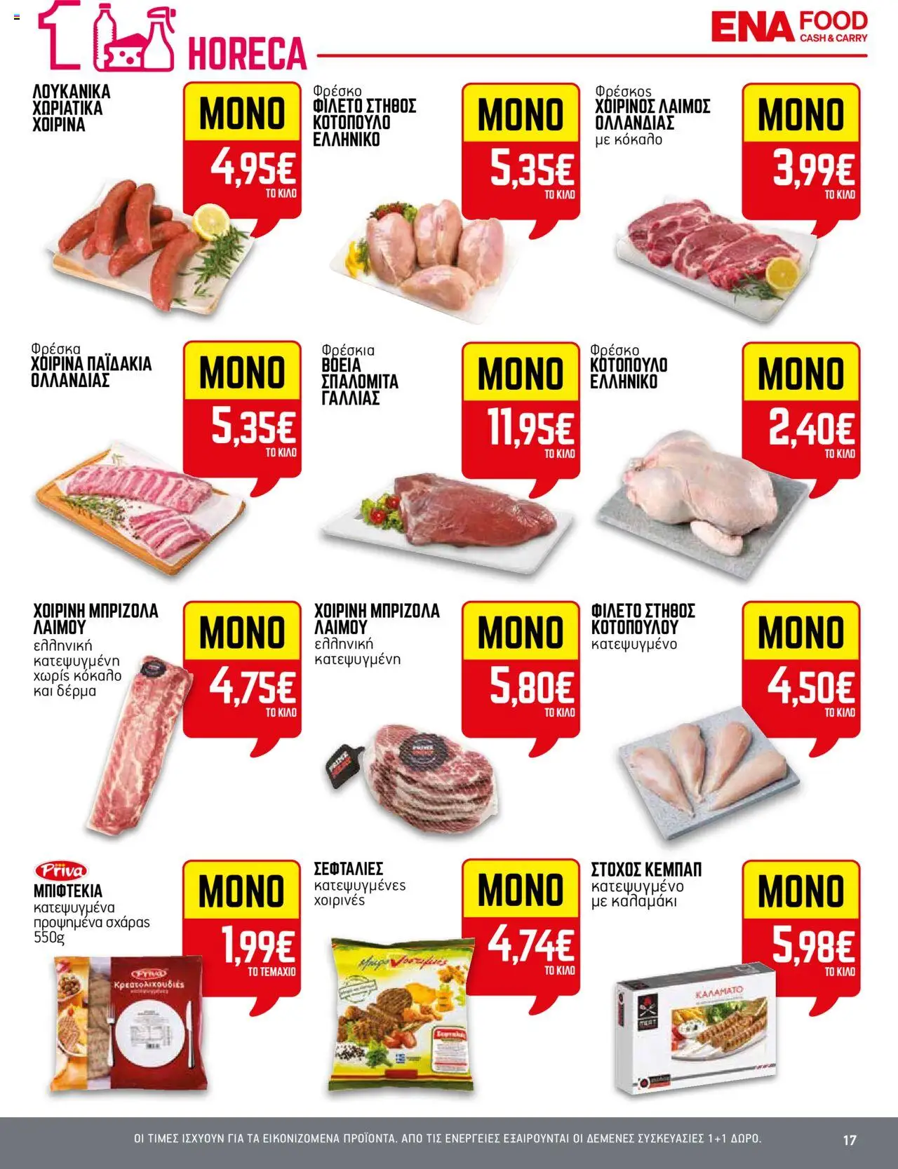 ENA Cash & Carry - Φυλλάδιο  - σελίδα 17- ισχύει από 03/07/2025