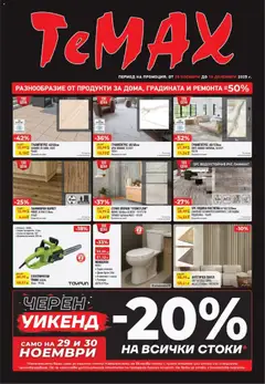 ТеMакс - Black Friday валиден от 28.12.2025