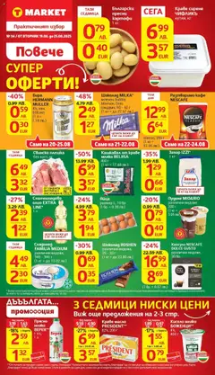 Cедмична брошура на T Market валиден от 19.08.2025