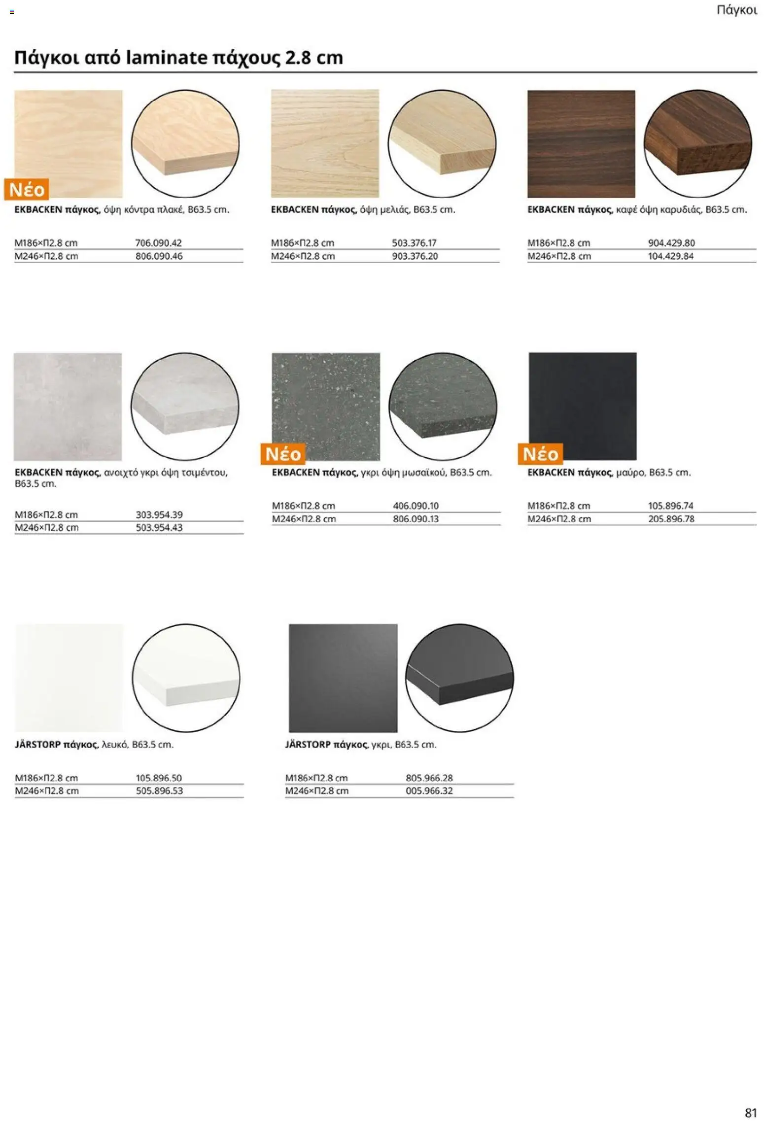 Ikea - Οδηγός Αγορών Κουζίνες IKEA - page 81- valid from 19/01/2026