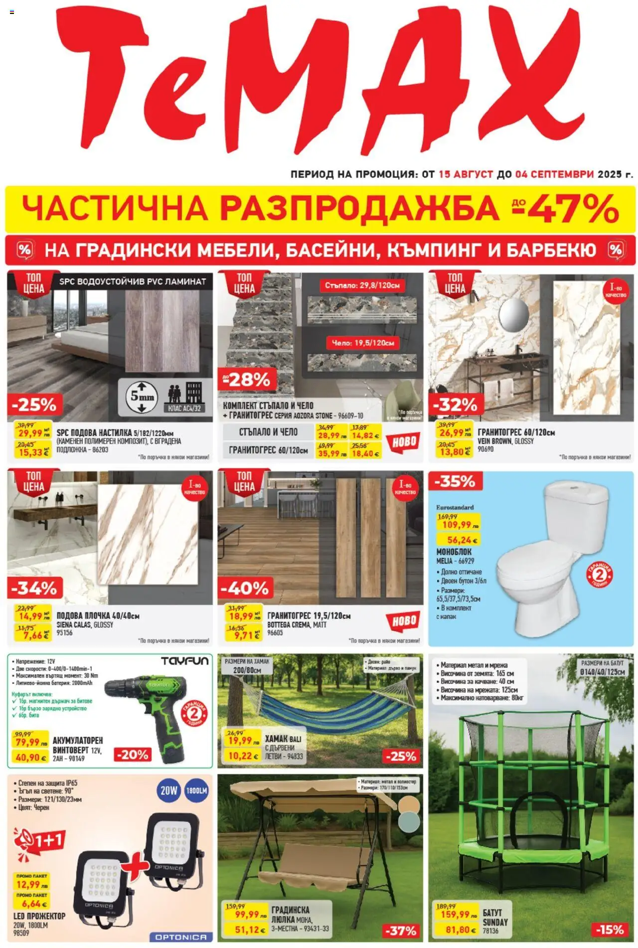 ТеMакс брошура - страница 1- валиден от 15.08.2025