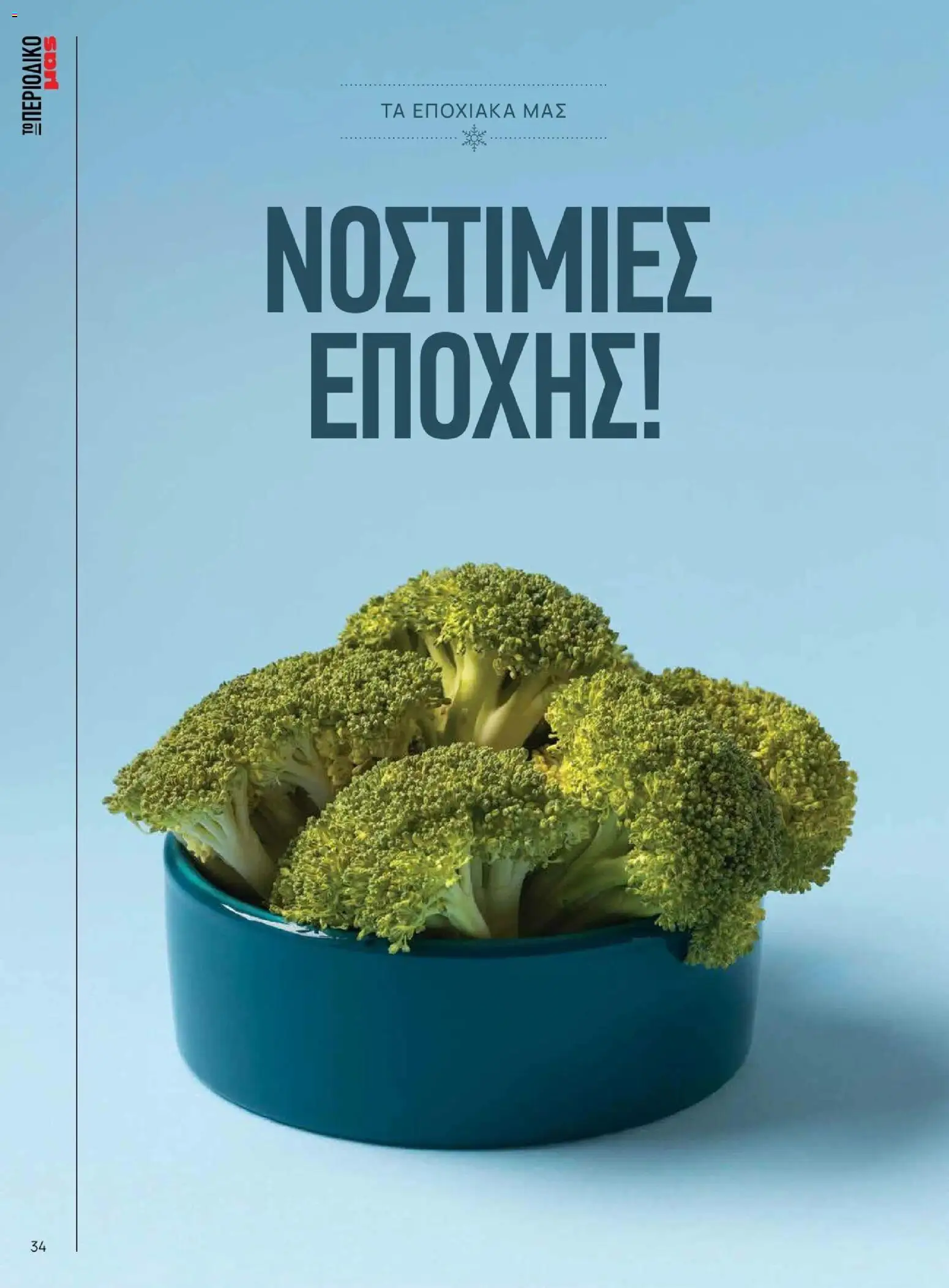 Μασούτης - Χειμώνας - Γεύσεις & εμπνεύσεις - page 34- valid from 10/11/2025