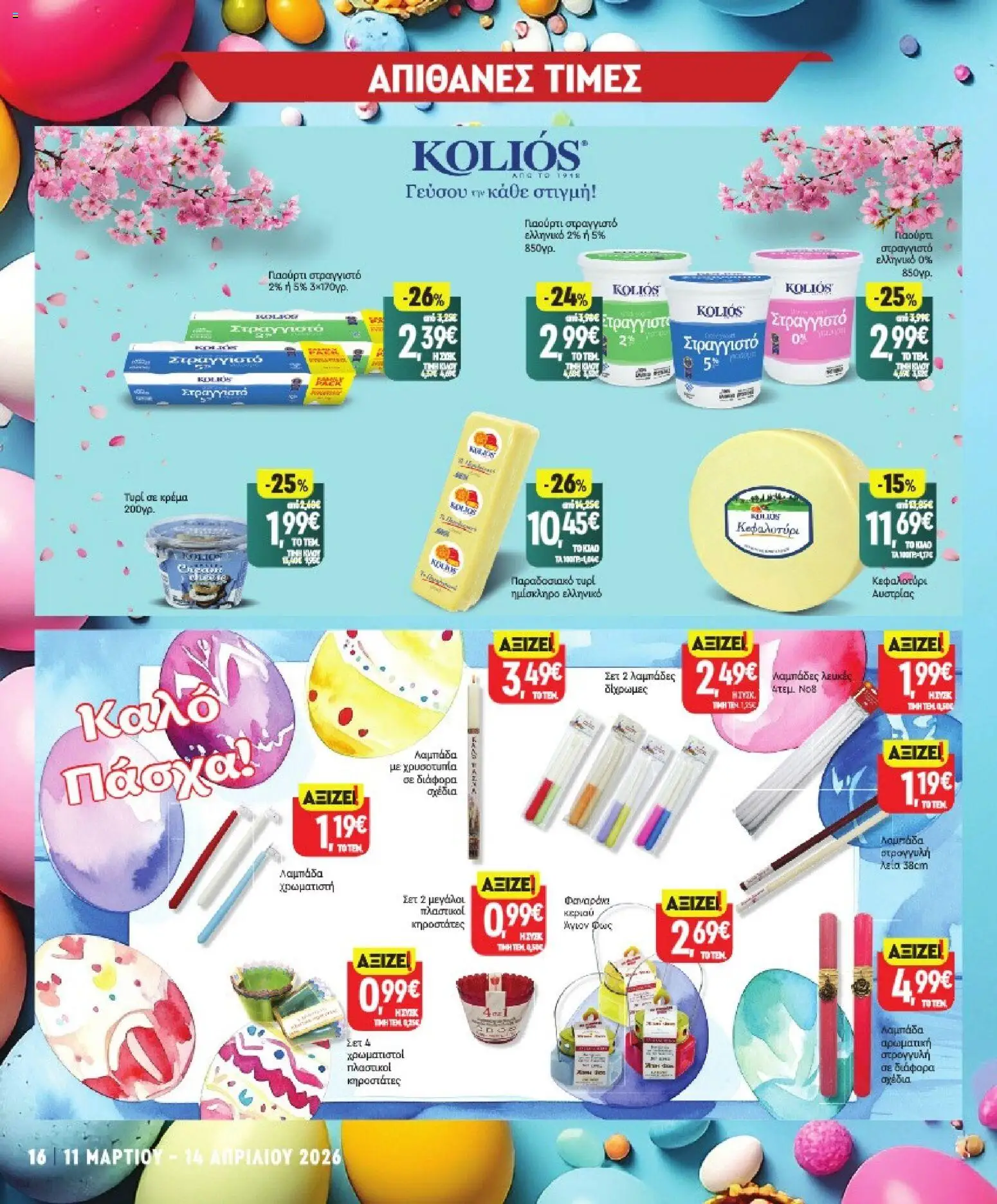 Market in - Προσφορές - page 16- valid from 11/03/2026
