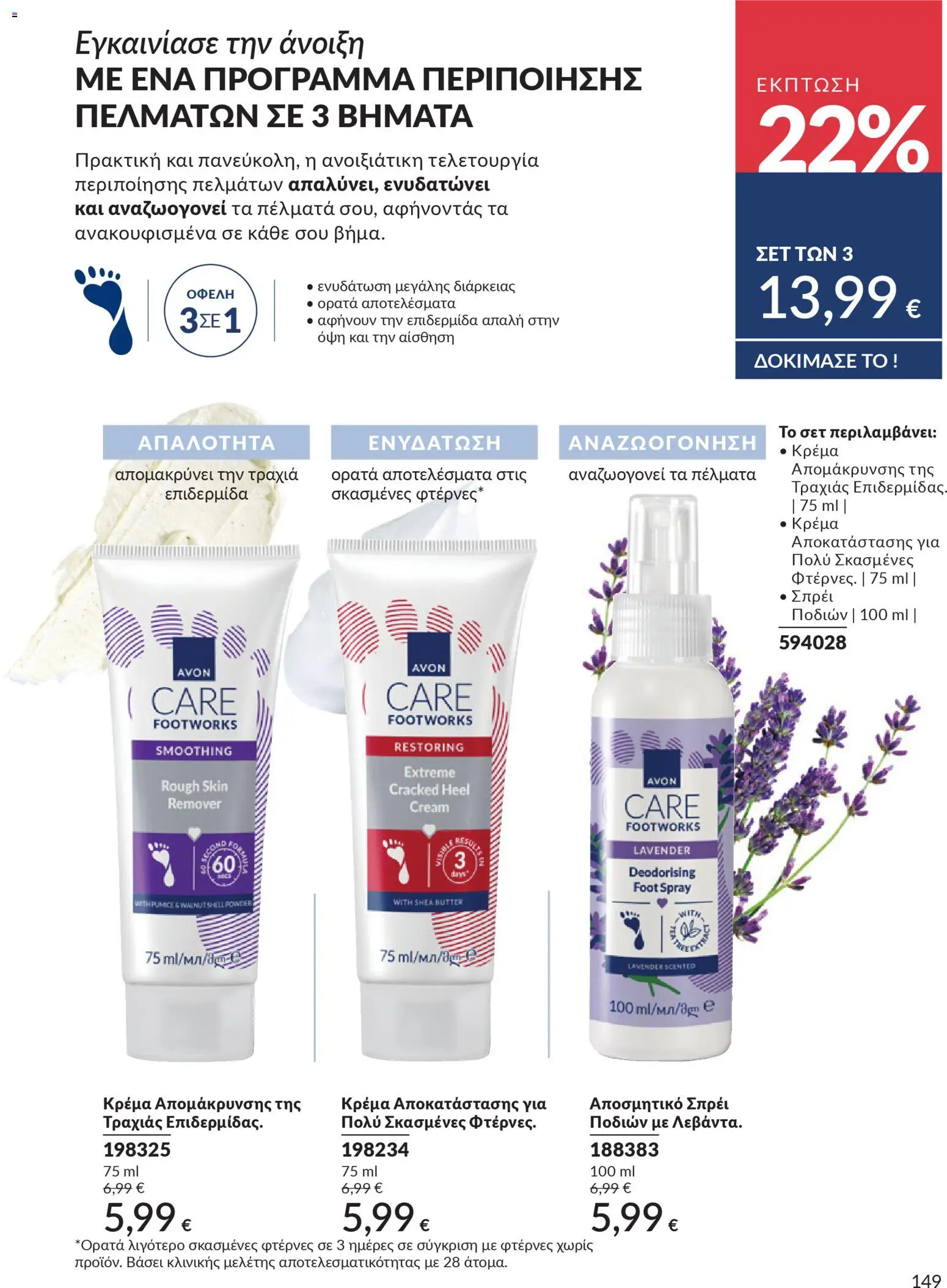 Avon - Καμπάνια 4/2026 - page 149- valid from 31/03/2026
