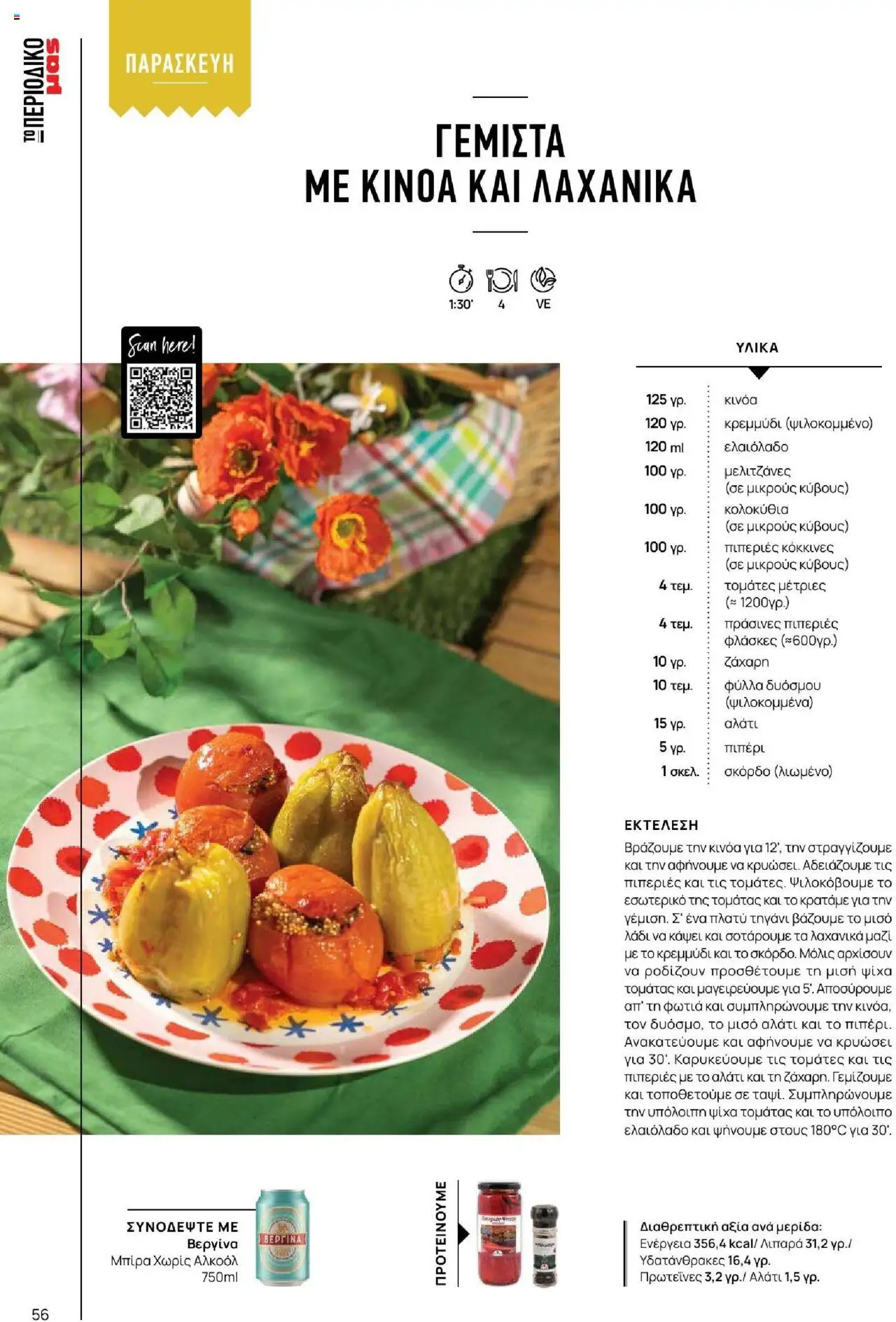 Μασούτης - Καλοκαίρι - Γεύσεις & εμπνεύσεις - page 56- valid from 18/06/2025