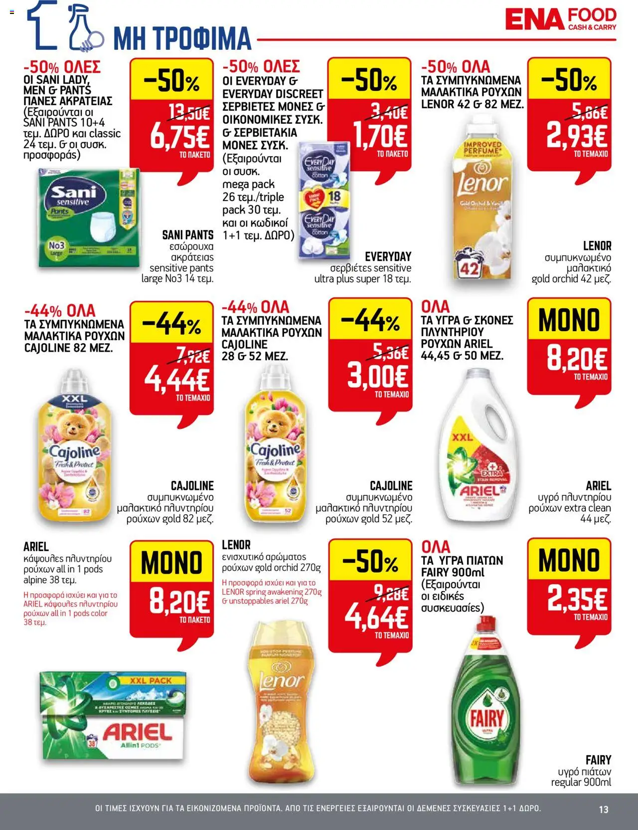 ENA Cash & Carry - Φυλλάδιο  - σελίδα 13- ισχύει από 17/07/2025