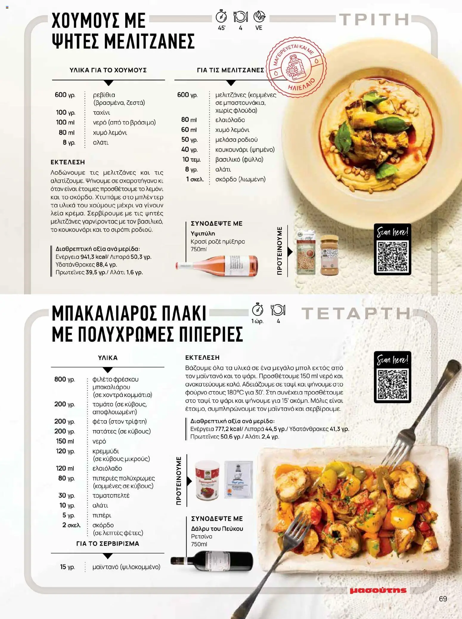 Μασούτης - Χρώματα & Αρώματα, Παντού! - page 69- valid from 02/03/2026