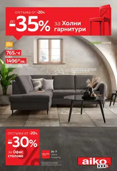 Aiko XXXL брошура валиден от 02.02.2026