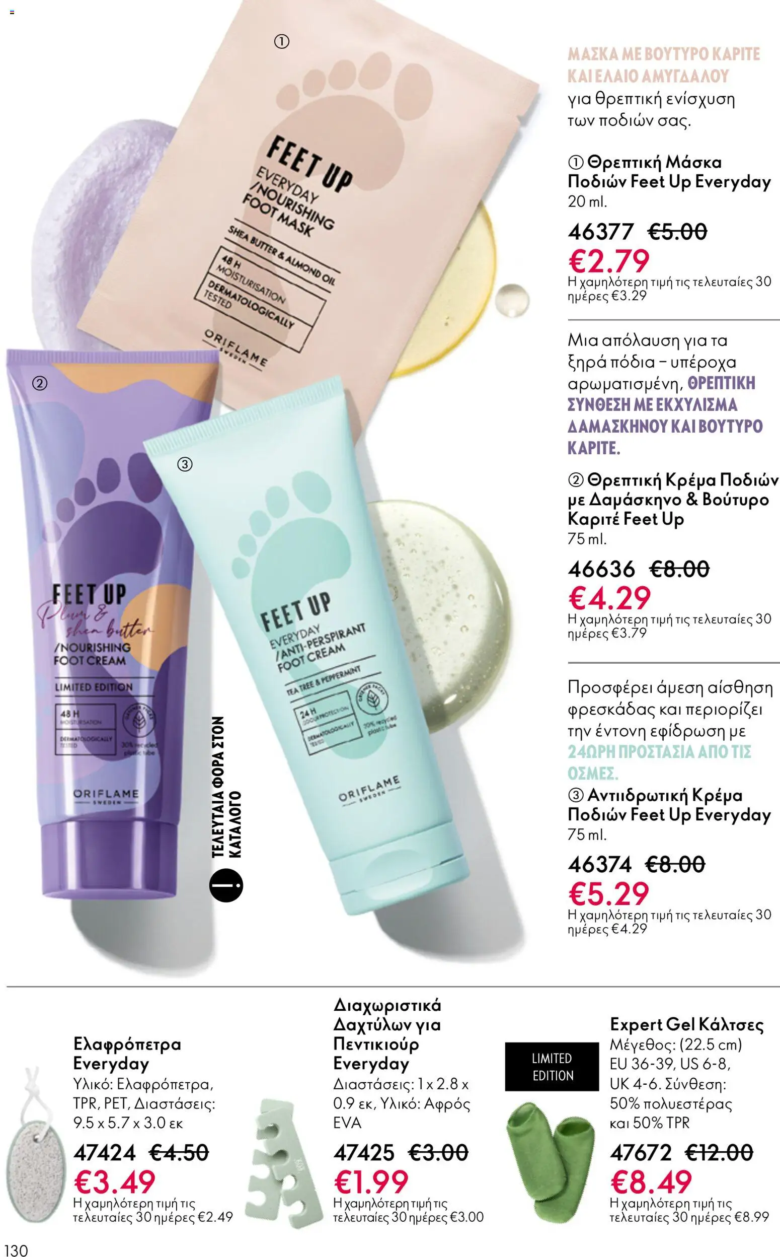Oriflame - Kατάλογος 5/2026 - page 130- valid from 01/04/2026