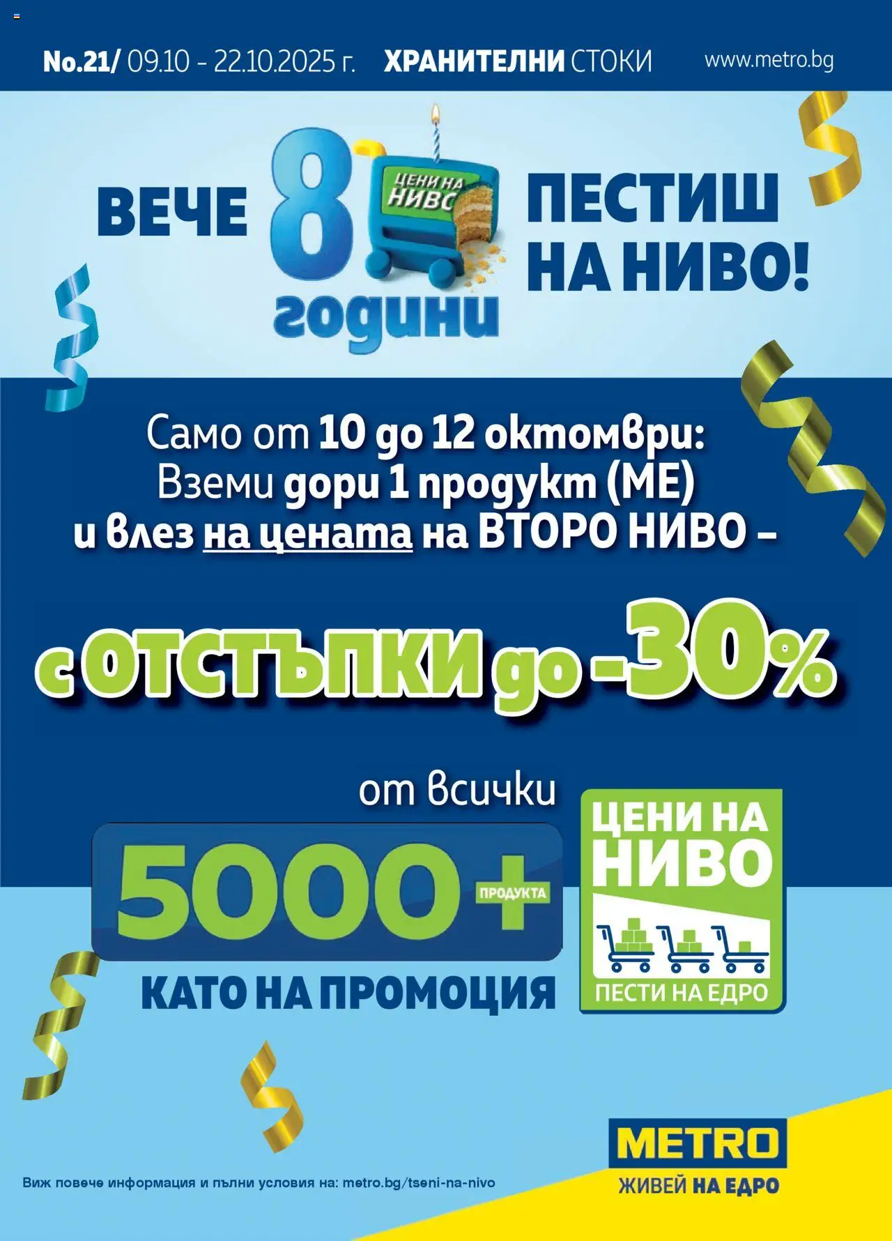 METRO брошура - страница 1- валиден от 09.10.2025