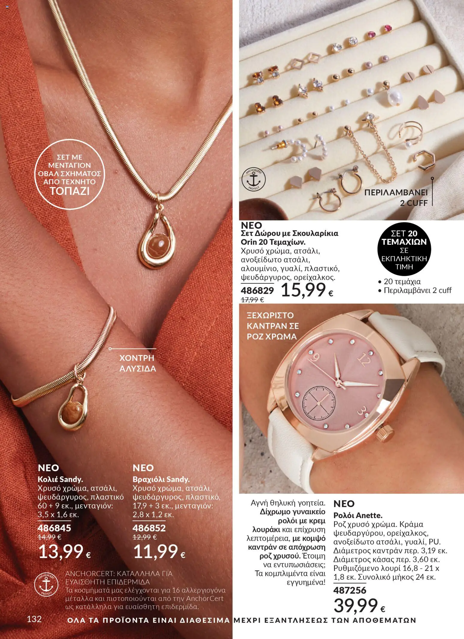 Avon - Καμπάνια 4/2026 - page 132- valid from 31/03/2026