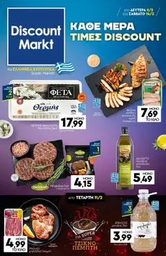 Προεπισκόπηση Discount Markt - Φυλλάδιο  ισχύει από 09/02/2026