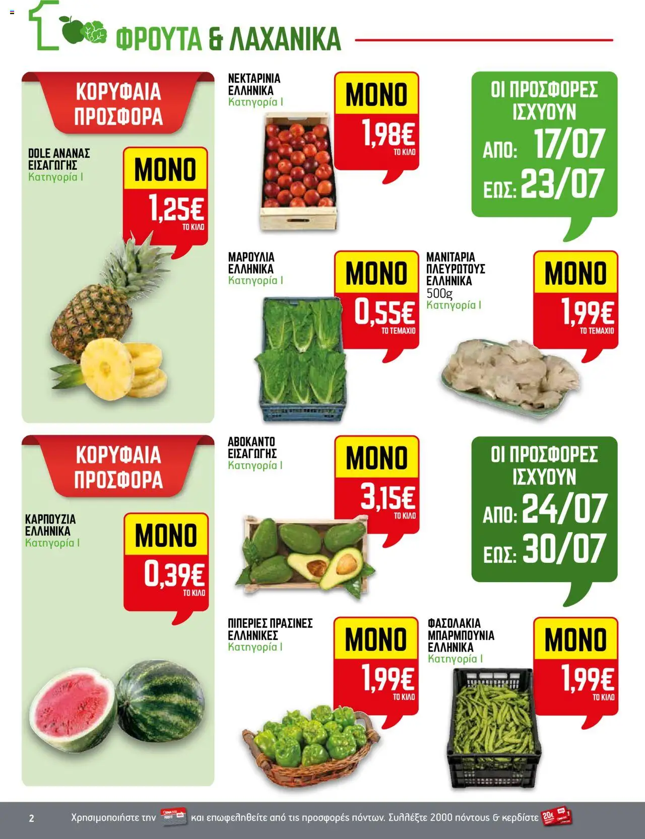 ENA Cash & Carry - Φυλλάδιο  - σελίδα 2- ισχύει από 17/07/2025