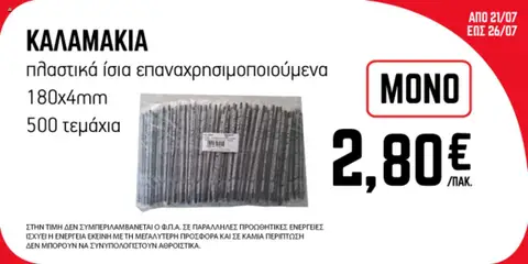 Προεπισκόπηση ENA Cash & Carry Προσφορές Εβδομάδας ισχύει από 21/07/2025