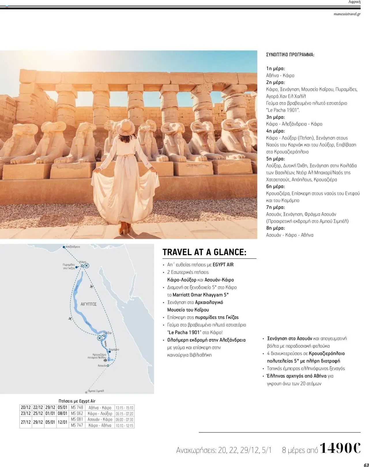 Manessis - Kατάλογος ΜΑΚΡΙΝΑ & ΒΟΡΕΙΟΣ ΑΦΡΙΚΗ ΓΙΟΡΤΕΣ 2023-2024 - page 63- valid from 01/12/2023