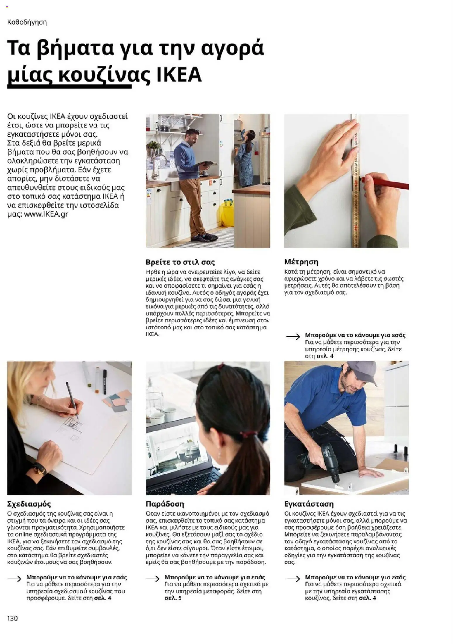 Ikea - Οδηγός Αγορών Κουζίνες IKEA - page 130- valid from 19/01/2026