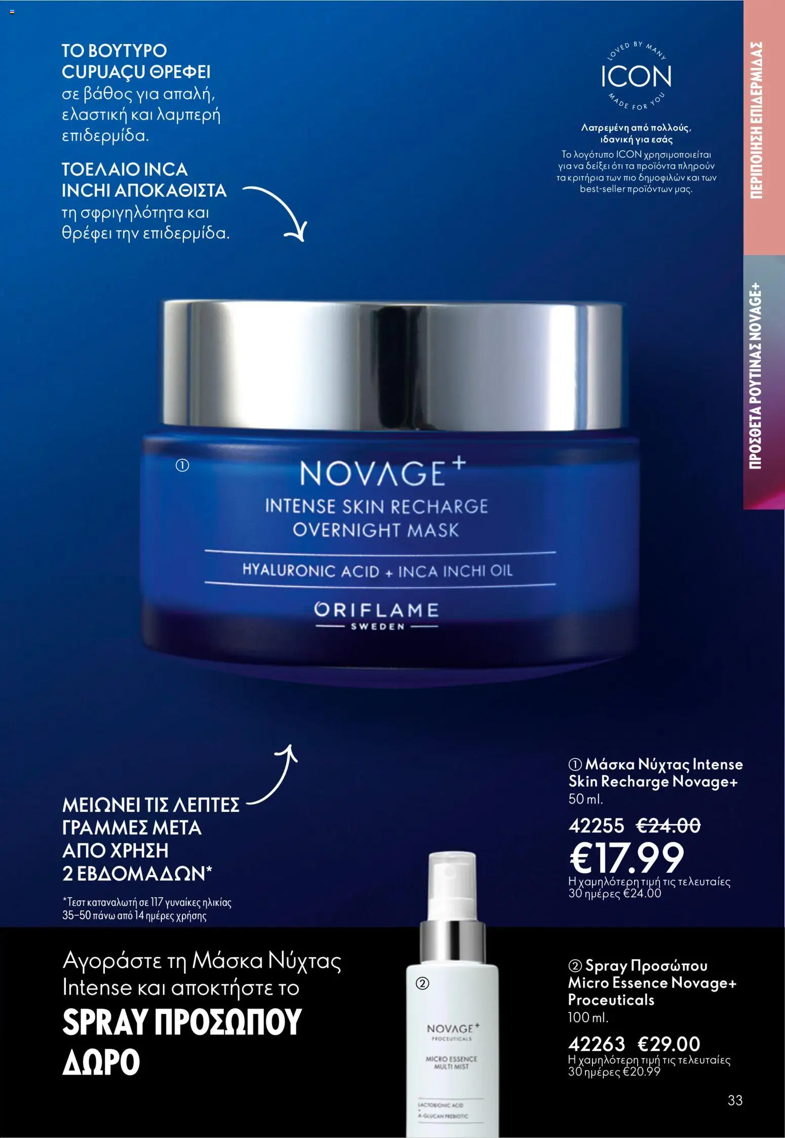 Oriflame - Kατάλογος 5/2026 - page 33- valid from 01/04/2026