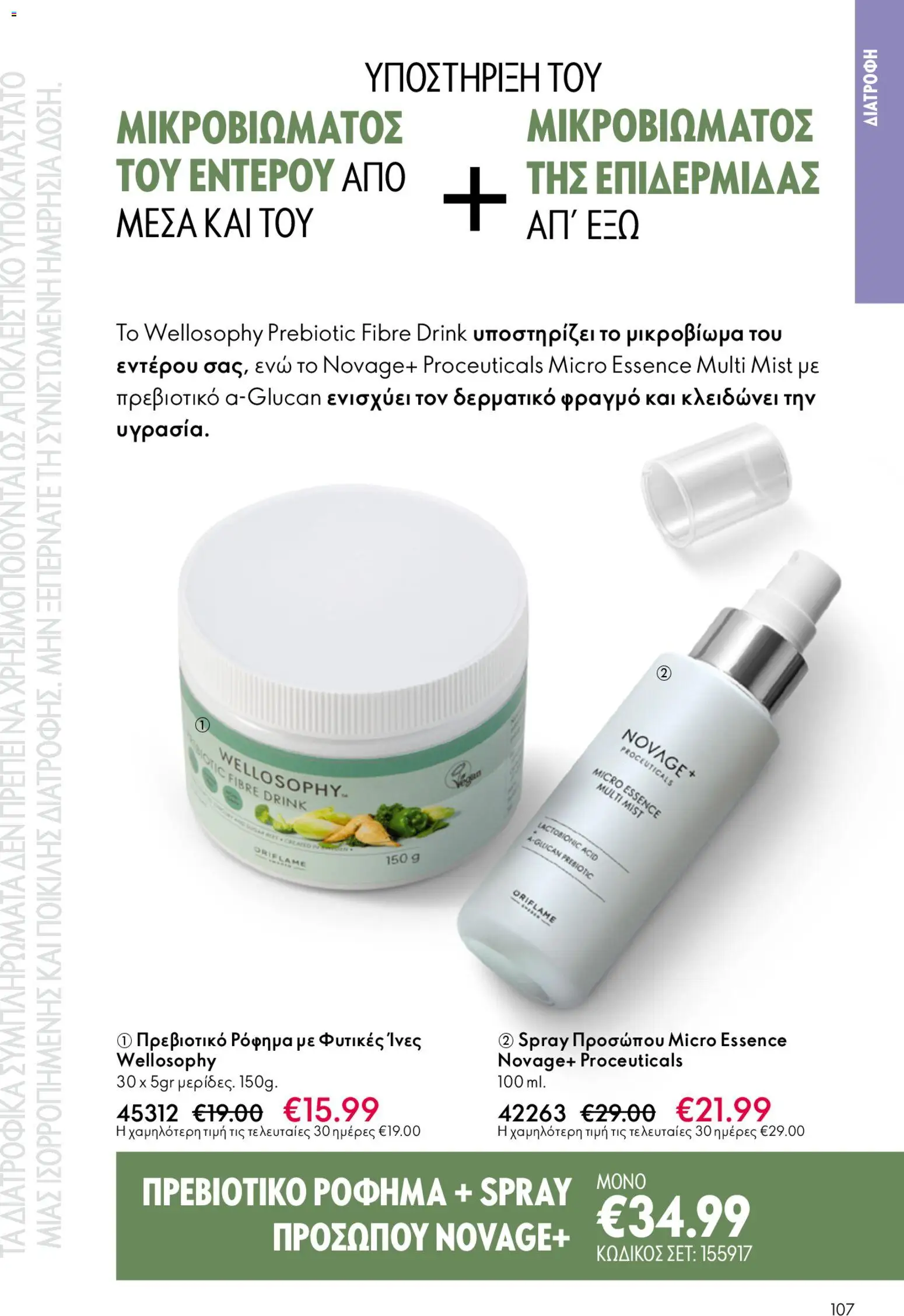 Oriflame - Kατάλογος 6/2026 - page 107- valid from 22/04/2026