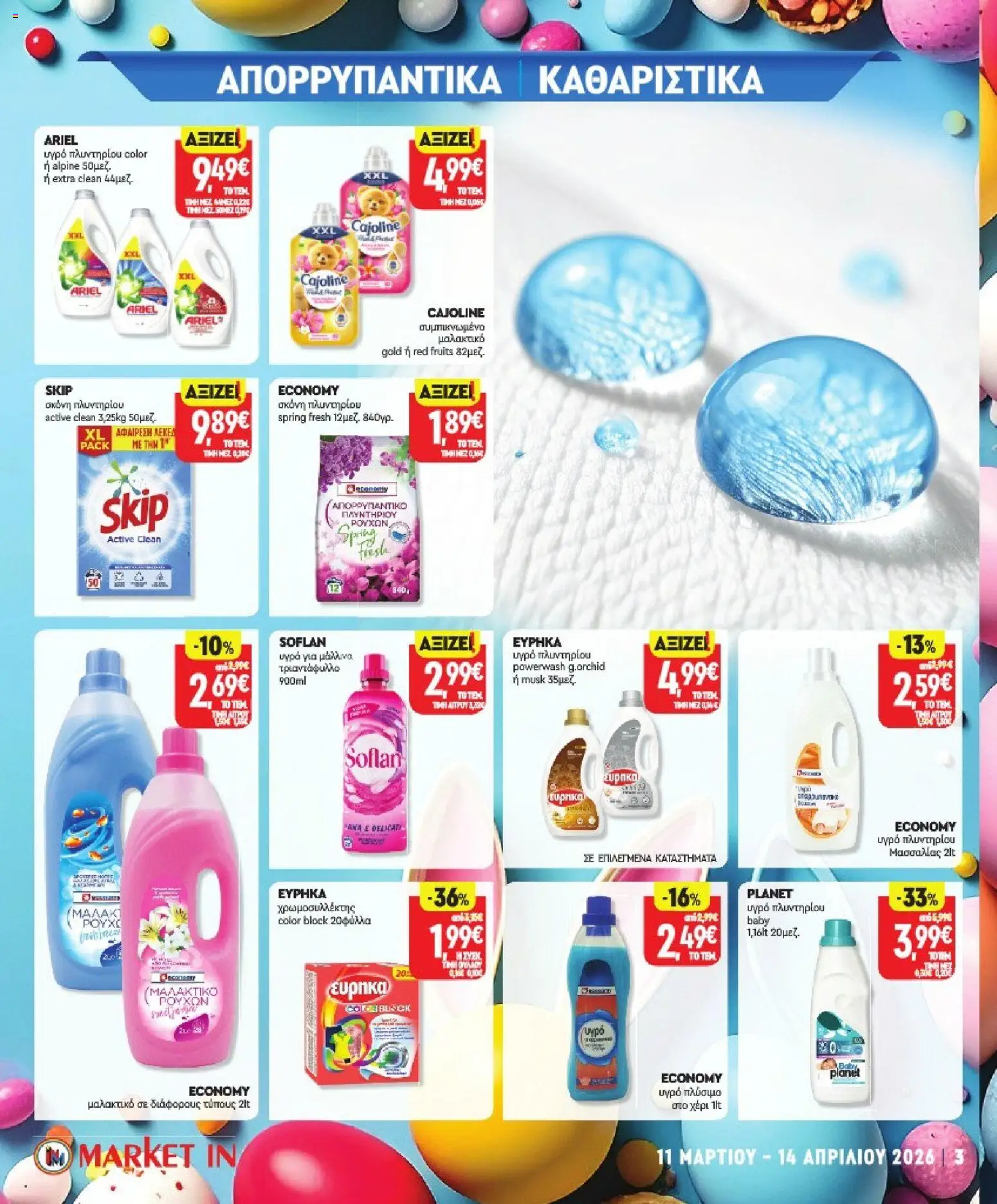 Market in - Προσφορές - page 22- valid from 11/03/2026