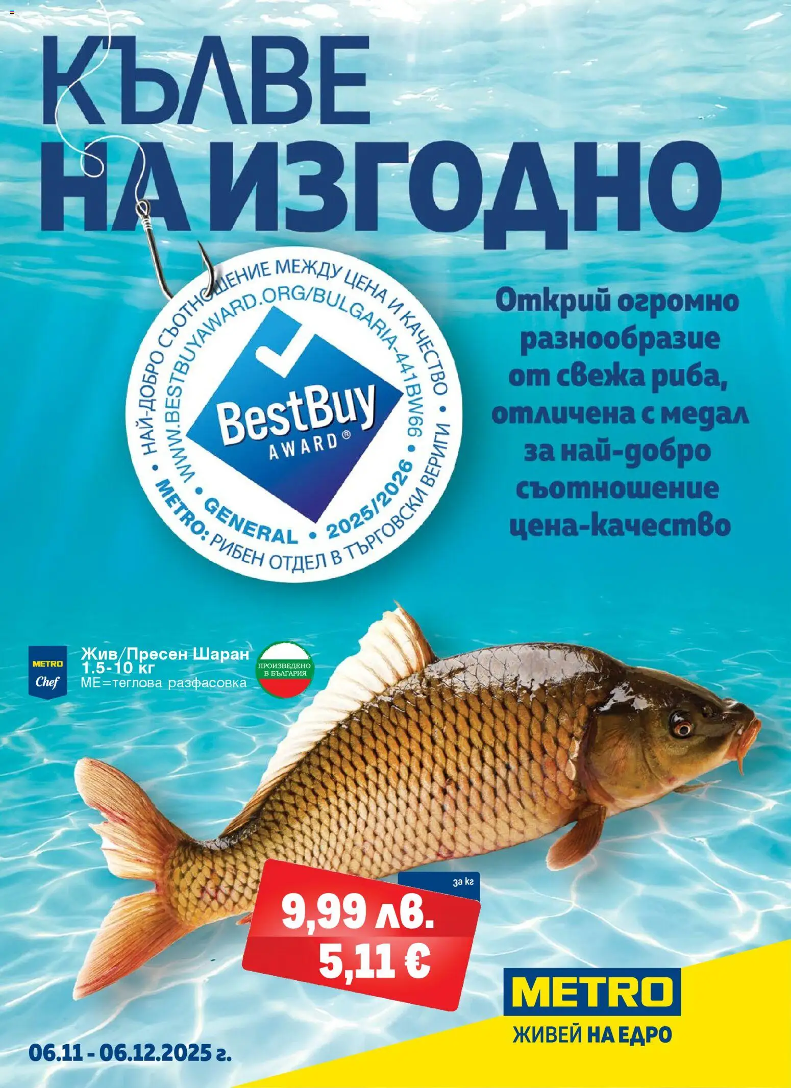 METRO брошура - Кълве на изгодно - страница 1- валиден от 06.11.2025