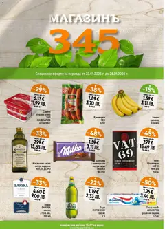 Магазинъ 345 брошура валиден от 22.01.2026